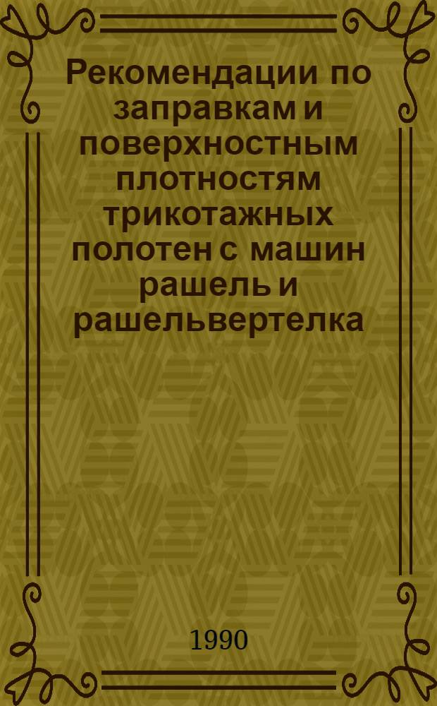 Рекомендации по заправкам и поверхностным плотностям трикотажных полотен с машин рашель и рашельвертелка