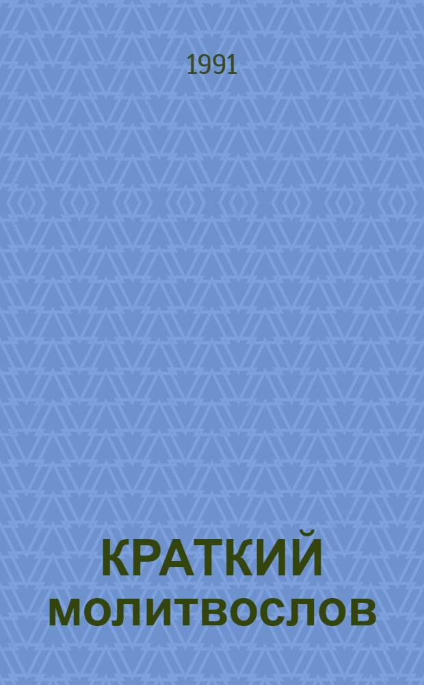 КРАТКИЙ молитвослов