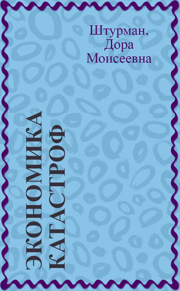 Экономика катастроф = Economy of disasters