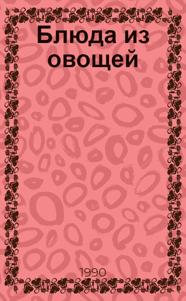Блюда из овощей