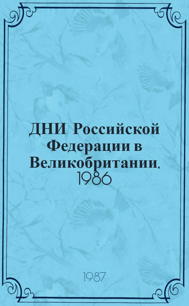 ДНИ Российской Федерации в Великобритании, 1986 = Russian festival in Great Britain, 1986 : каталог выставки современного экслибриса