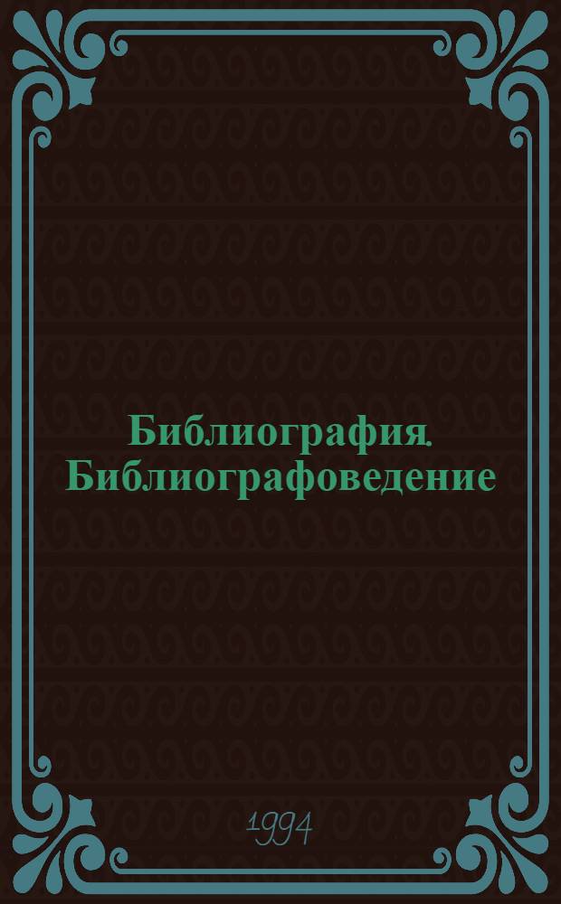 Библиография. Библиографоведение : Указ. лит., изд. в СССР на рус. яз. в 1959-1984 гг. В 8 ч. Ч. 4