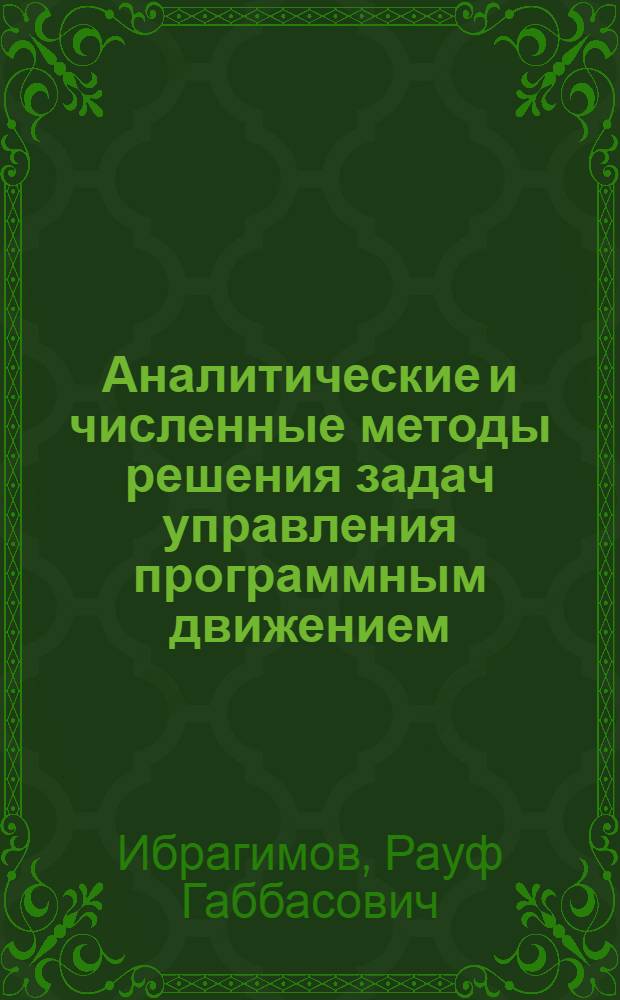 Аналитические и численные методы решения задач управления программным движением : Автореф. дис. на соиск. учен. степ. канд. физ.-мат. наук : (01.02.01)