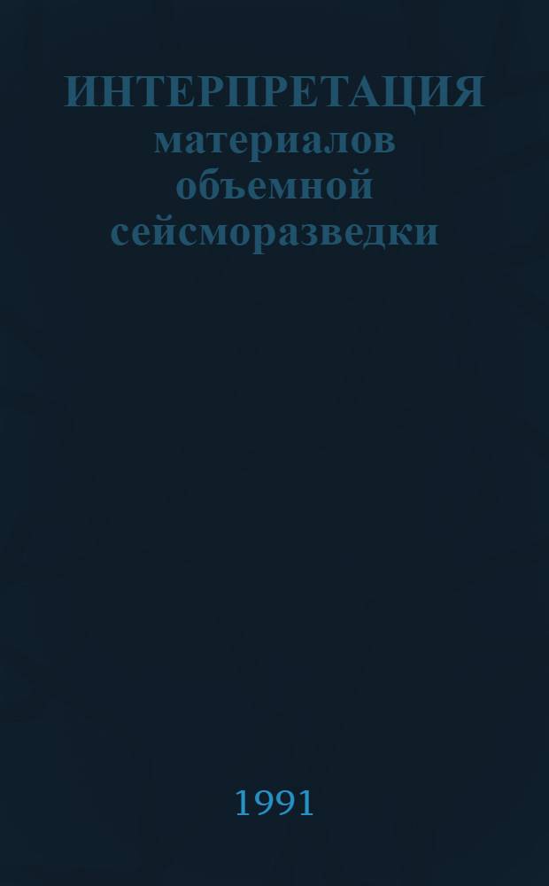 ИНТЕРПРЕТАЦИЯ материалов объемной сейсморазведки