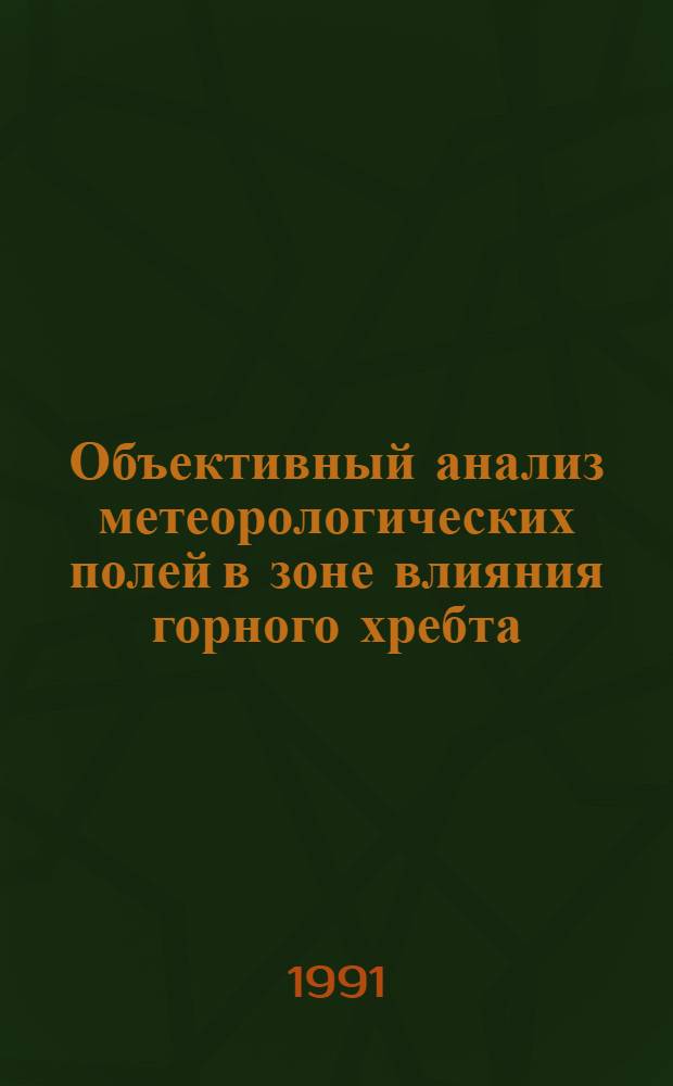 Объективный анализ метеорологических полей в зоне влияния горного хребта