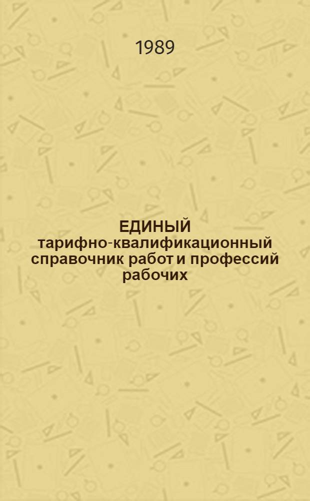 ЕДИНЫЙ тарифно-квалификационный справочник работ и профессий рабочих