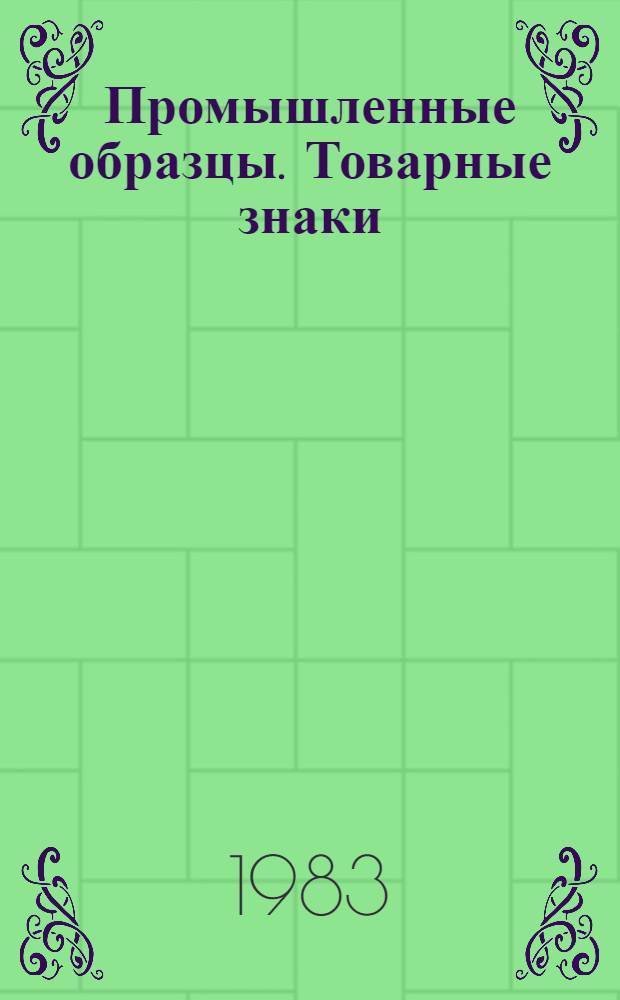 Промышленные образцы. Товарные знаки : Офиц. бюл. Гос. Ком. СССР по делам изобрет. и открытий
