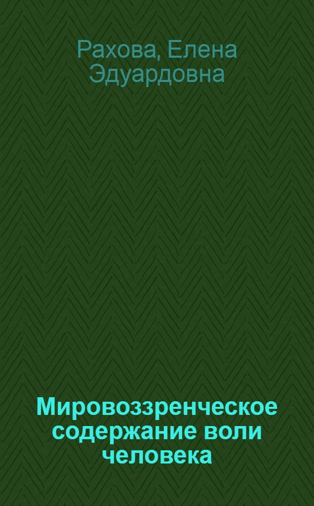Мировоззренческое содержание воли человека : (09.00.01)