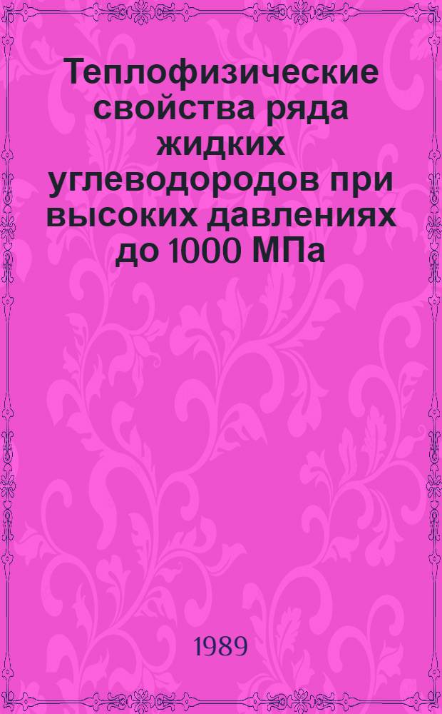 Теплофизические свойства ряда жидких углеводородов при высоких давлениях до 1000 МПа : Автореф. дис. на соиск. учен. степ. канд. физ.-мат. наук : (01.04.04)