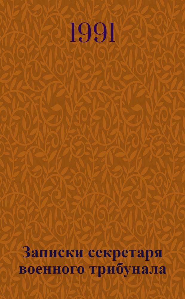 Записки секретаря военного трибунала = Notes of the secretary of the military tribunal
