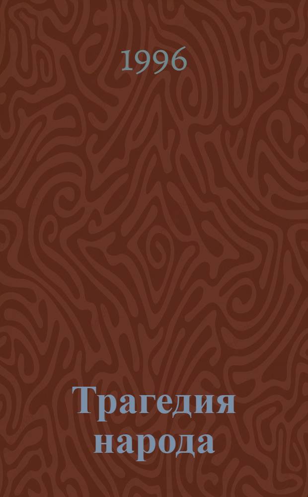 Трагедия народа : Кн. Памяти жертв полит. репрессий Респ. Марий Эл. Т. 1