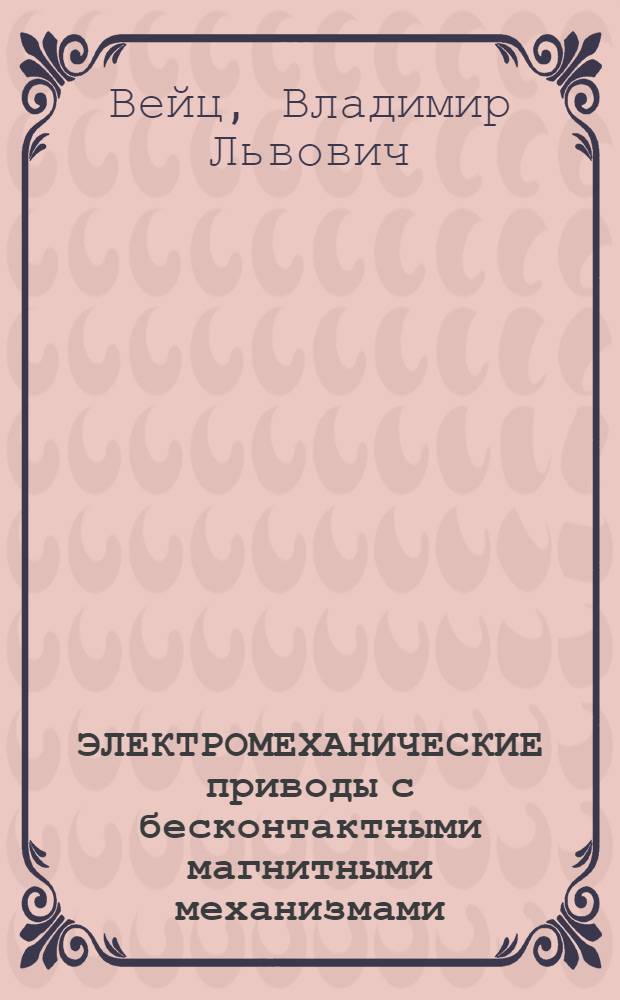 ЭЛЕКТРОМЕХАНИЧЕСКИЕ приводы с бесконтактными магнитными механизмами