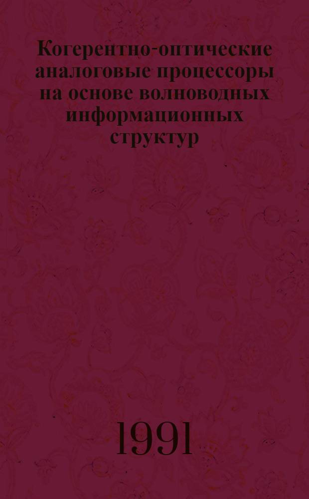 Когерентно-оптические аналоговые процессоры на основе волноводных информационных структур : Автореф. дис. на соиск. учен. степ. д-ра физ.-мат. наук : (01.04.21)