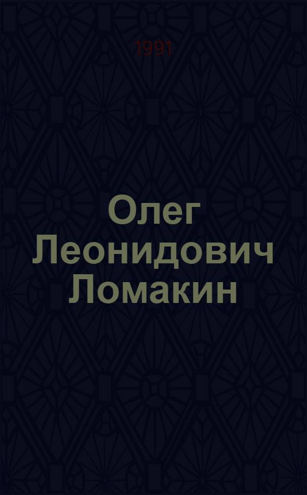Олег Леонидович Ломакин : Альбом
