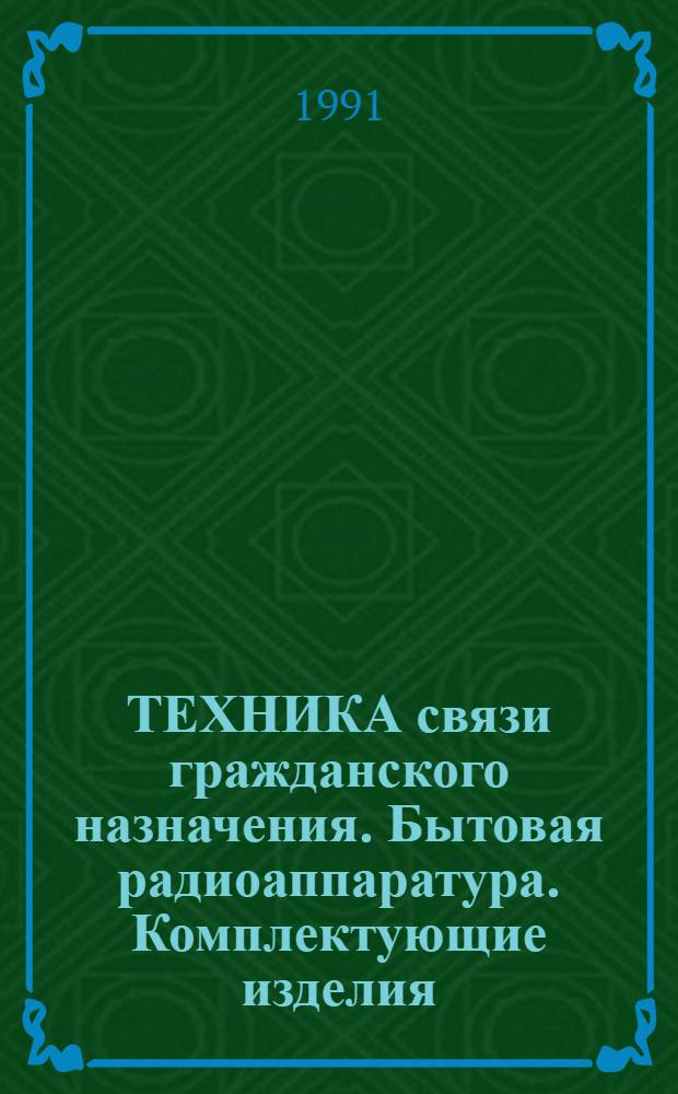 ТЕХНИКА связи гражданского назначения. Бытовая радиоаппаратура. Комплектующие изделия : Каталог