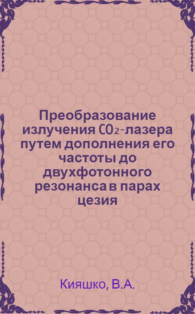 Преобразование излучения CO₂-лазера путем дополнения его частоты до двухфотонного резонанса в парах цезия