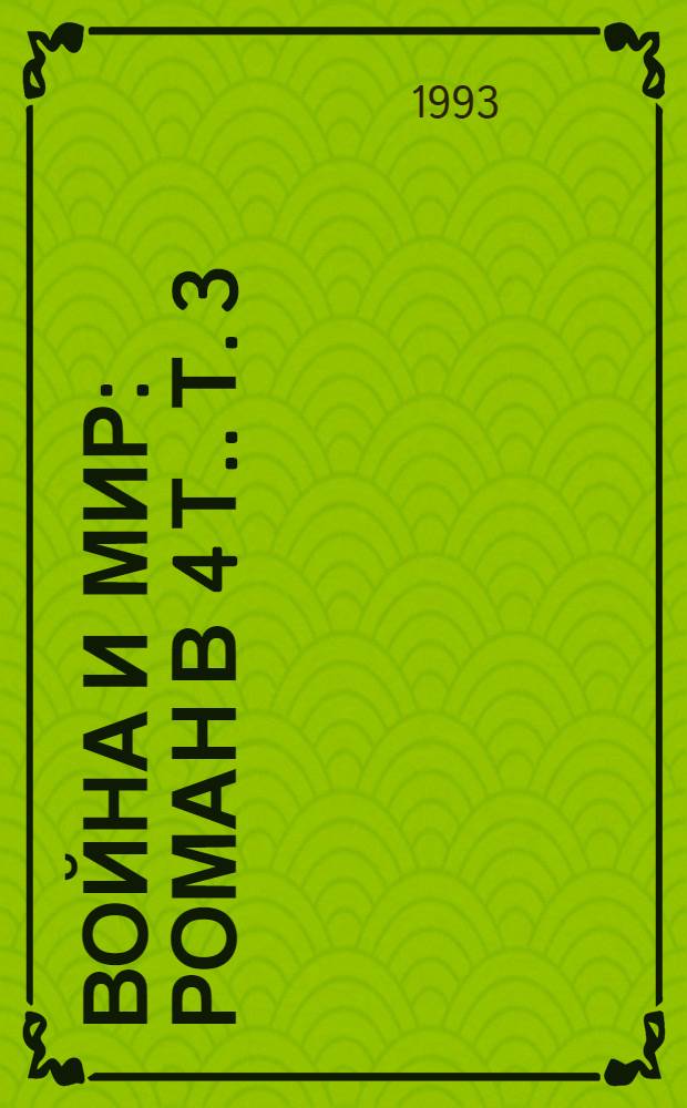 Война и мир : [Роман В 4 т.]. Т. 3