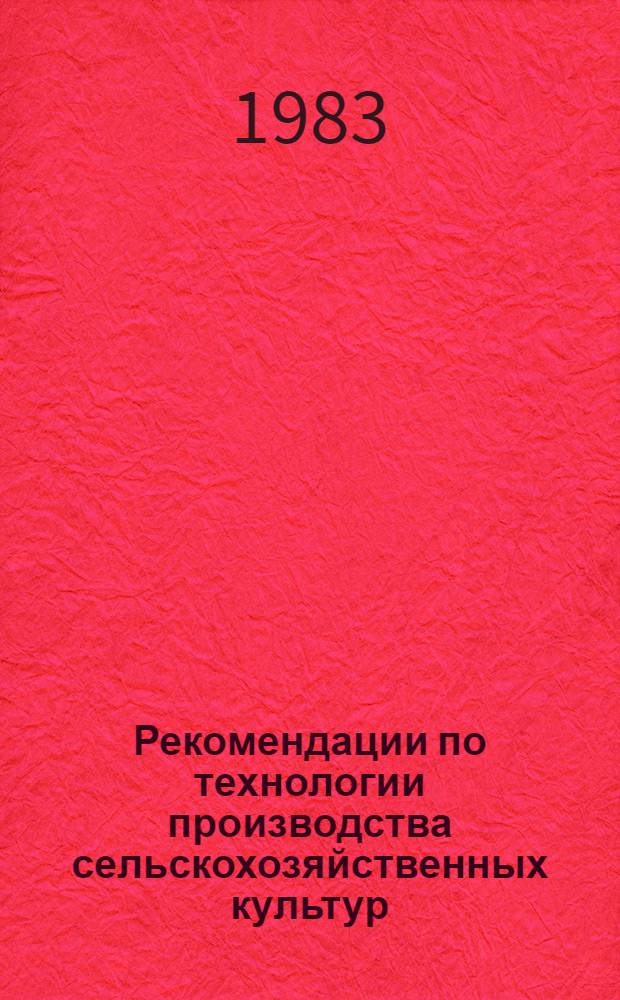Рекомендации по технологии производства сельскохозяйственных культур
