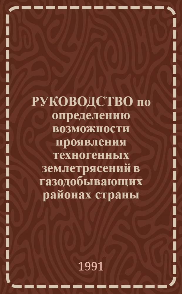 РУКОВОДСТВО по определению возможности проявления техногенных землетрясений в газодобывающих районах страны