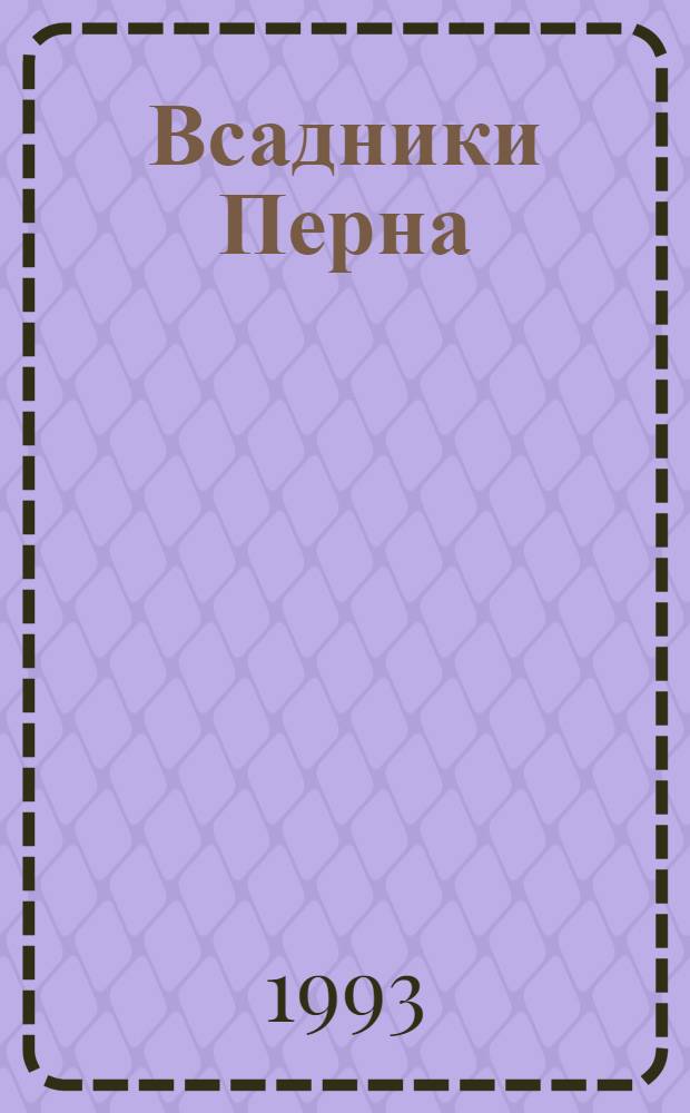 Всадники Перна : [В 8 кн. Пер. с англ.]. 7 : Заря драконов