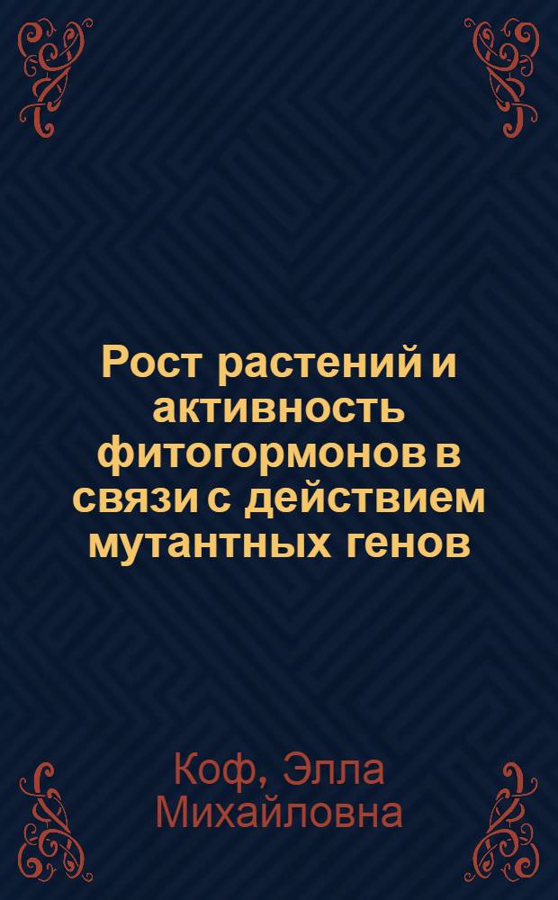 Рост растений и активность фитогормонов в связи с действием мутантных генов : Автореф. дис. на соиск. учен. степ. д-ра биол. наук : (03.00.12)