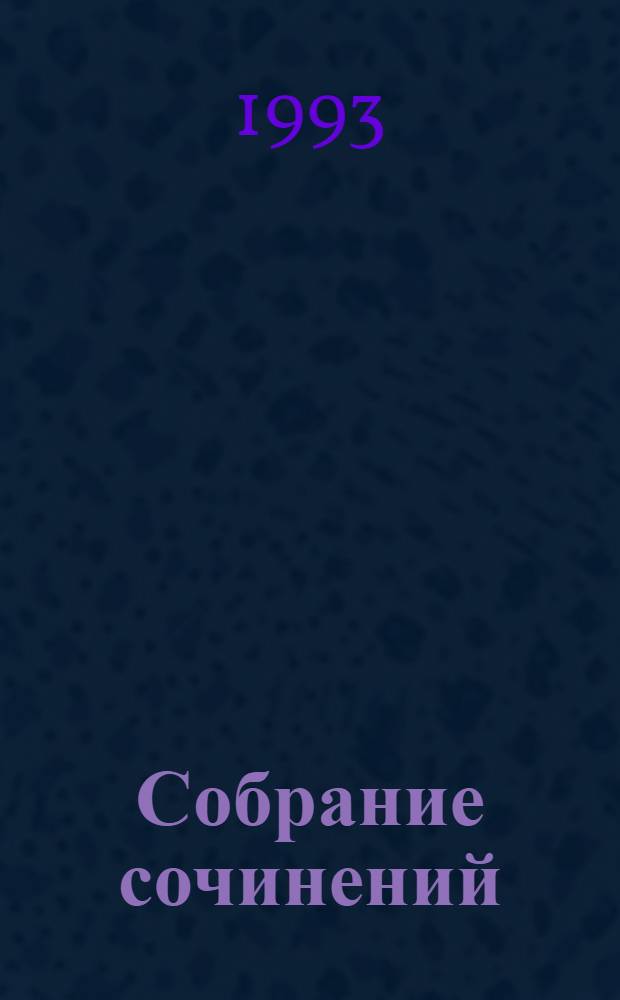 Собрание сочинений : В 8 т. [Пер. с фр.]. Т. 1