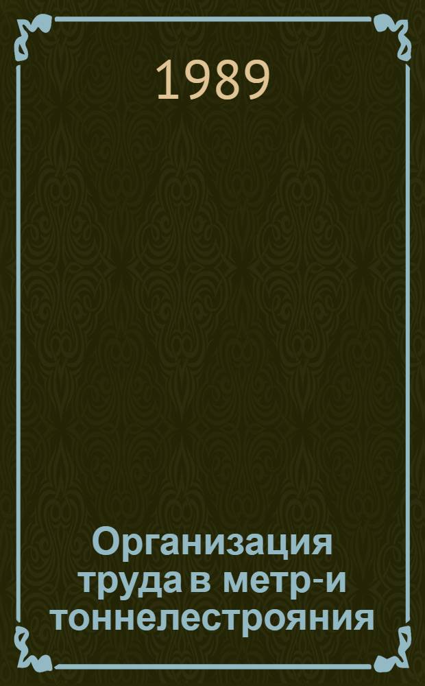 Организация труда в метро- и тоннелестрояния : Лекция для слушателей фак. повышения квалификации специалистов и руководящих работников ж.-д. трансп. и трансп. стр-ва и студентов тоннел. специализации ж.-д. вузов