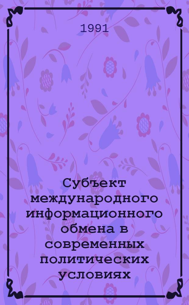Субъект международного информационного обмена в современных политических условиях : (На прим. деятельности Агентства "София-пресс" в 1983-1989 гг.) : Автореф. дис. на соиск. учен. степ. канд. ист. наук : (07.00.01)