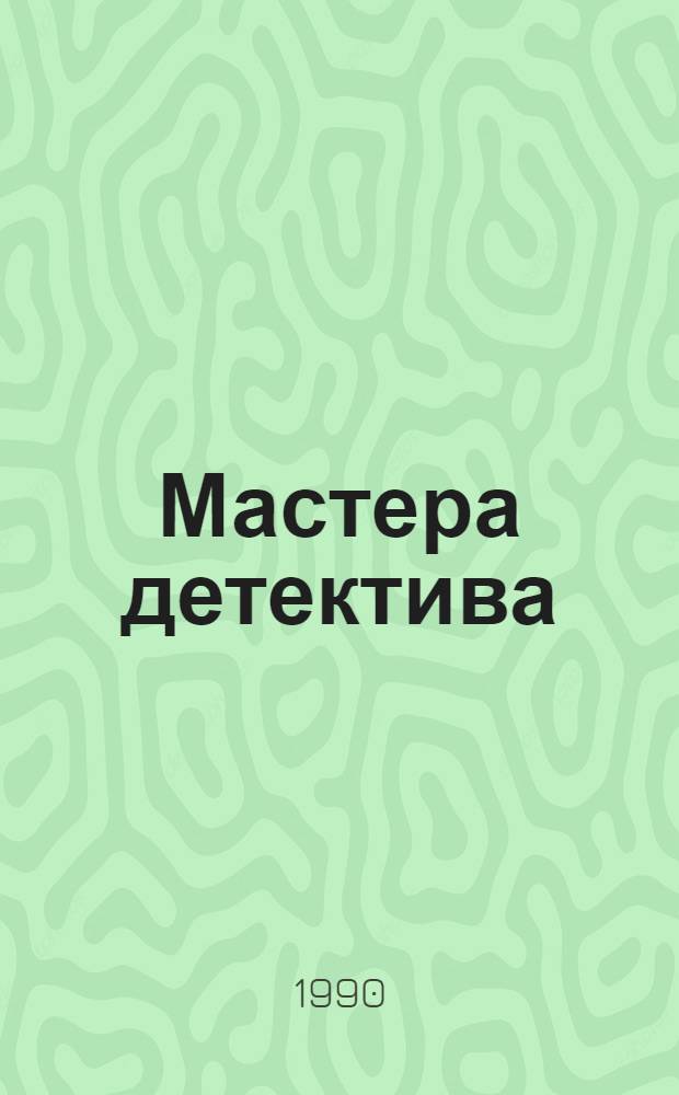 Мастера детектива : [Cборник. [Вып. 3