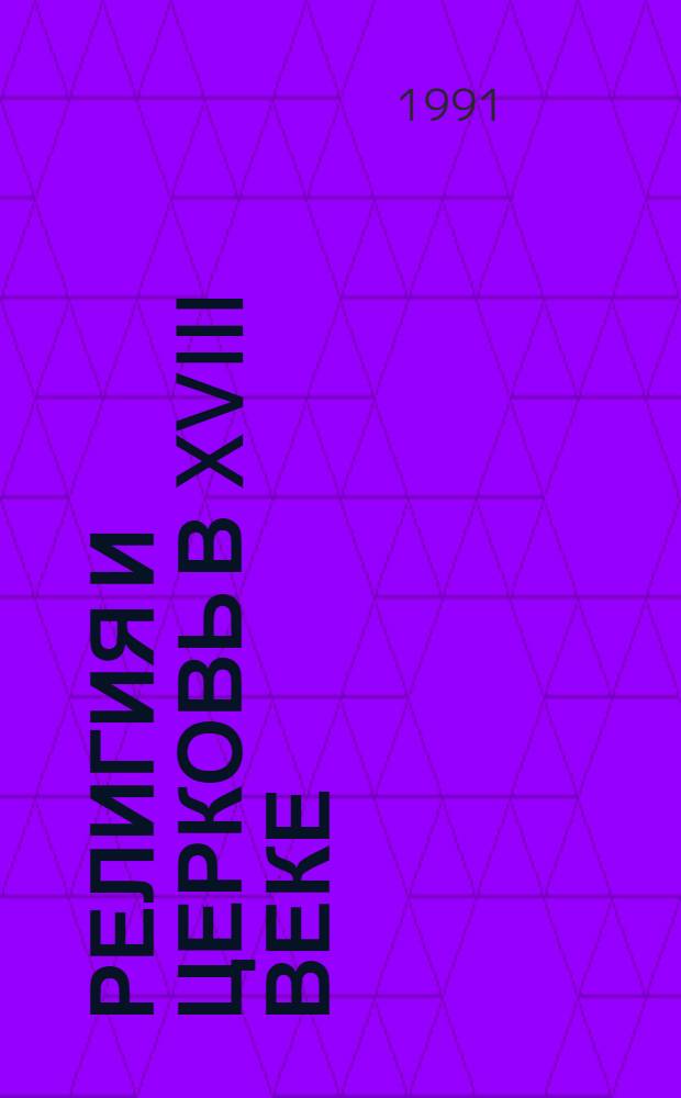 Религия и церковь в XVIII веке : (Изд. 1725-1800 гг.) : Кат. коллекции