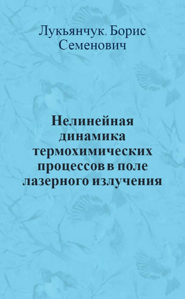 Нелинейная динамика термохимических процессов в поле лазерного излучения : Автореф. дис. на соиск. учен. степ. д-ра физ.-мат. наук в форме науч. докл. : (01.04.03)