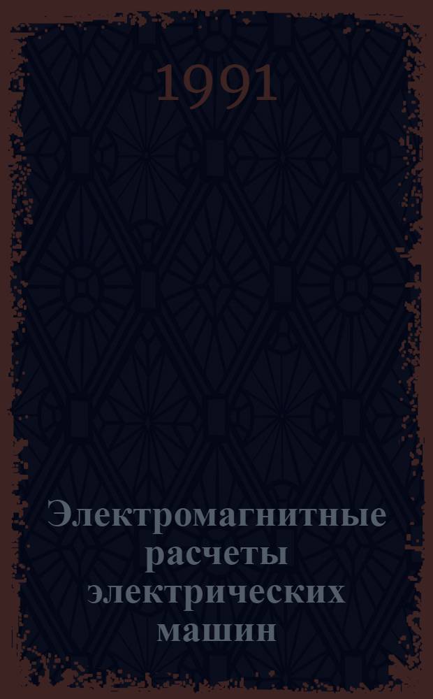 Электромагнитные расчеты электрических машин : Учеб. пособие