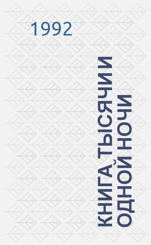 Книга тысячи и одной ночи : [В 8 ч. [Ч.] 8 : Ночи 871-1001