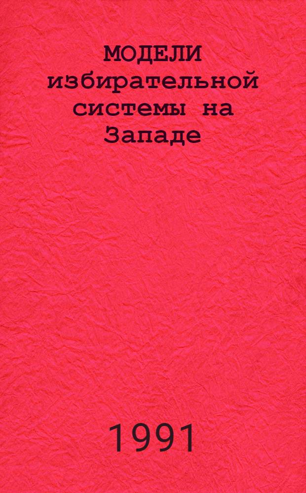 МОДЕЛИ избирательной системы на Западе : [От корреспондентов ТАСС]. ... май 1991 год