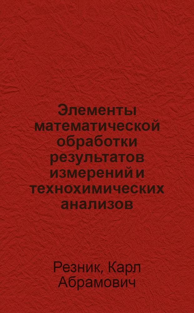 Элементы математической обработки результатов измерений и технохимических анализов : Лекция для заочников курсов "Метрол. обеспечение отраслей пищ. пром-сти"