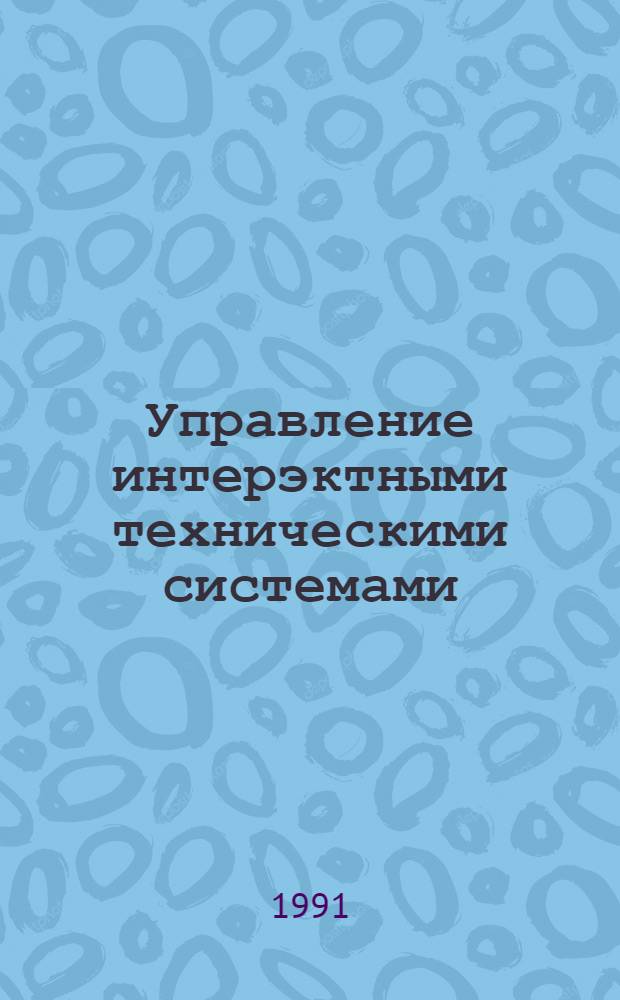 Управление интерэктными техническими системами