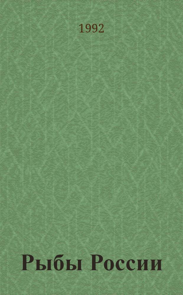 Рыбы России : Жизнь и ловля (уженье) наших пресновод. рыб В 2 т. Т. 1