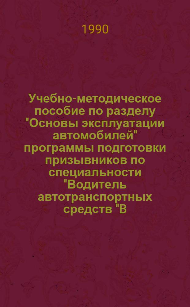 Учебно-методическое пособие по разделу "Основы эксплуатации автомобилей" программы подготовки призывников по специальности "Водитель автотранспортных средств "B, C"" : [В 2 ч.]. Ч. 2