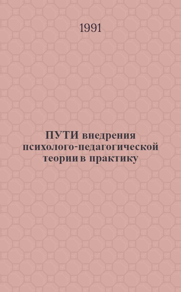 ПУТИ внедрения психолого-педагогической теории в практику : Сб. науч. ст