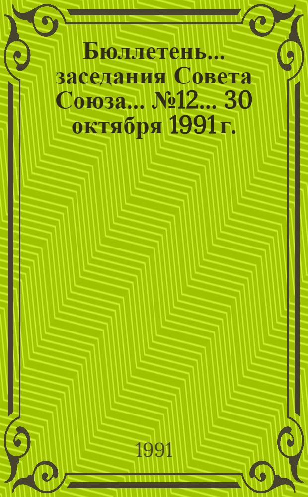 Бюллетень... заседания Совета Союза... ... № 12... 30 октября 1991 г.