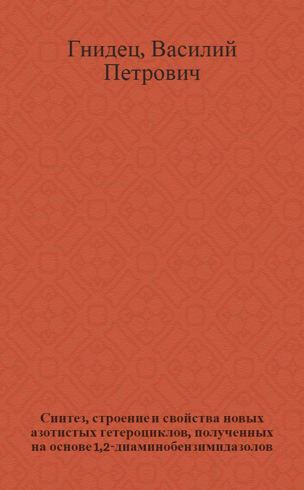Синтез, строение и свойства новых азотистых гетероциклов, полученных на основе 1,2-диаминобензимидазолов : Автореф. дис. на соиск. учен. степ. к. х. н