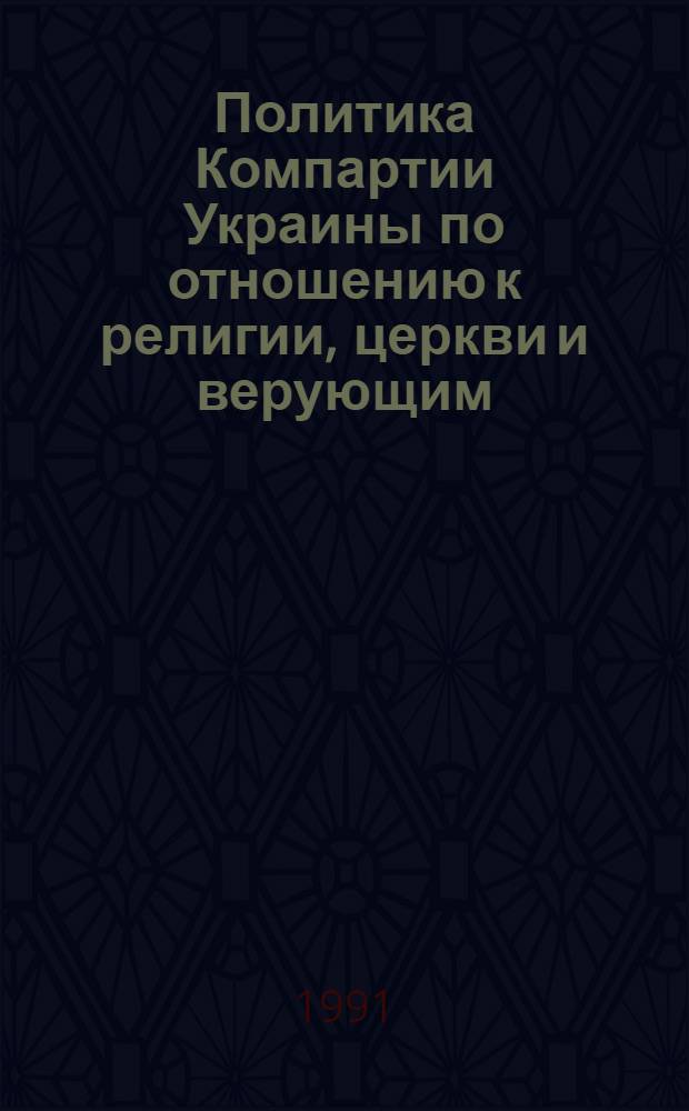 Политика Компартии Украины по отношению к религии, церкви и верующим (1920-1925 гг.) : Автореф. дис. на соиск. учен. степ. канд. ист. наук : (07.00.01)