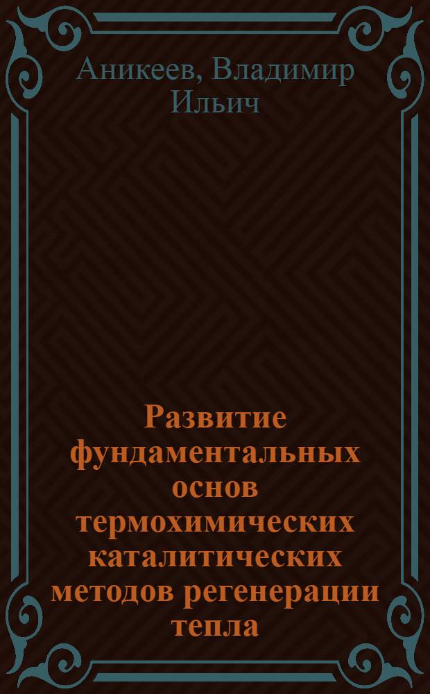 Развитие фундаментальных основ термохимических каталитических методов регенерации тепла, преобразования тепловой и солнечной энергии : Автореф. дис. на соиск. учен. степ. д. т. н
