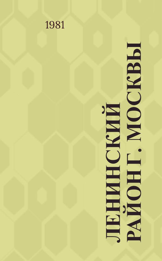 Ленинский район [г. Москвы] : Библиогр. указ. ... ... за 1980 год