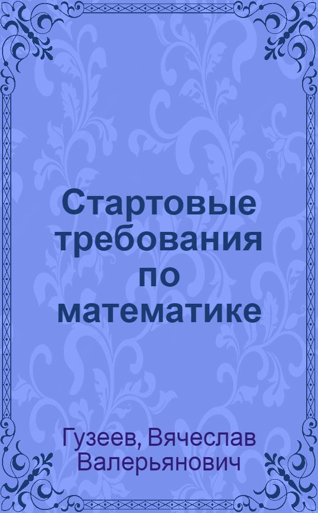 Стартовые требования по математике
