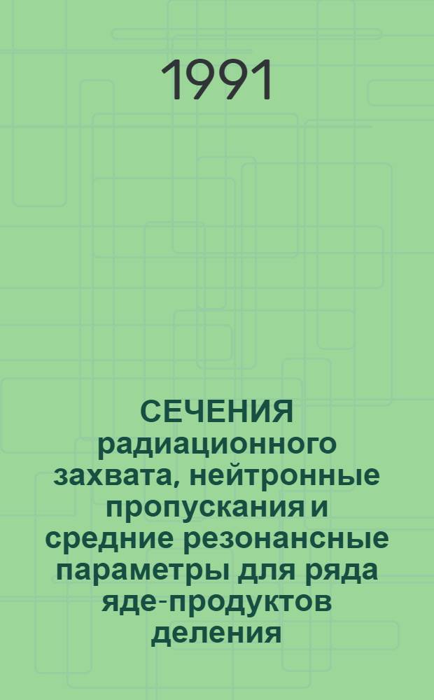 СЕЧЕНИЯ радиационного захвата, нейтронные пропускания и средние резонансные параметры для ряда ядер- продуктов деления