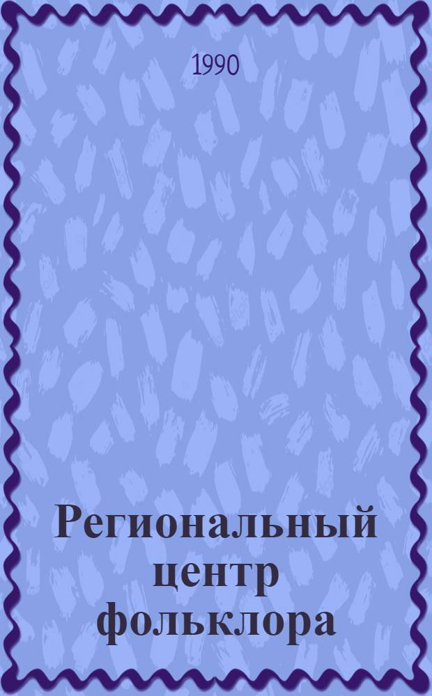 Региональный центр фольклора: проектная концепция и особенности деятельности