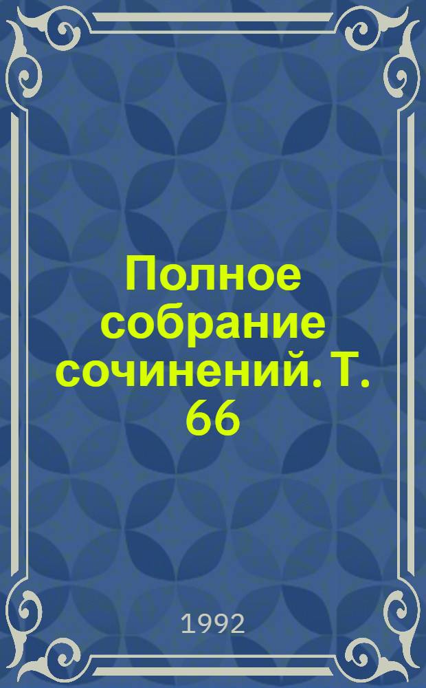 Полное собрание сочинений. Т. 66 : [Письма, 1891 (июль - декабрь) - 1893