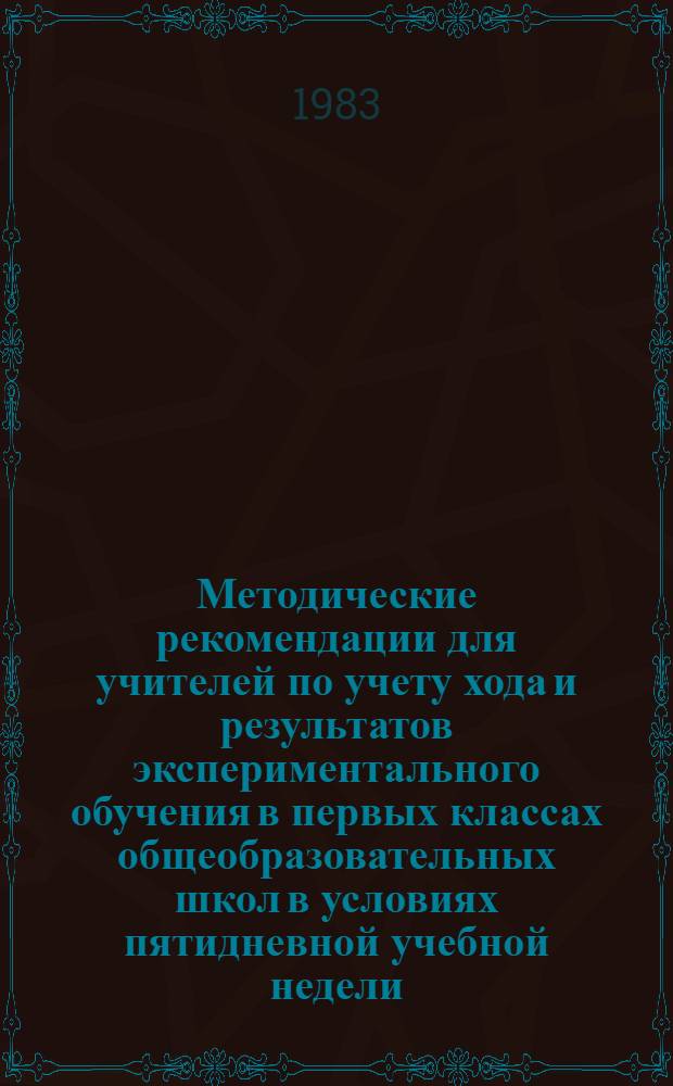 Методические рекомендации для учителей по учету хода и результатов экспериментального обучения в первых классах общеобразовательных школ в условиях пятидневной учебной недели