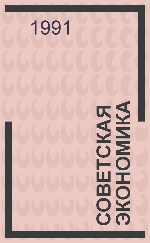Советская экономика : (Опыт, пробл., перспективы) : Сб. ст.